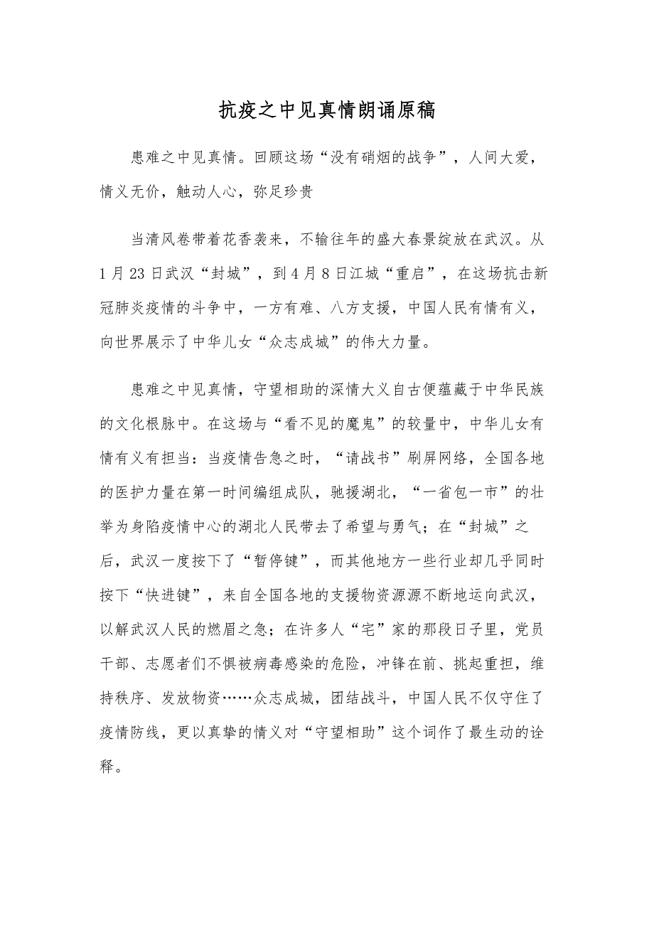 抗疫之中见真情朗诵原稿_第1页