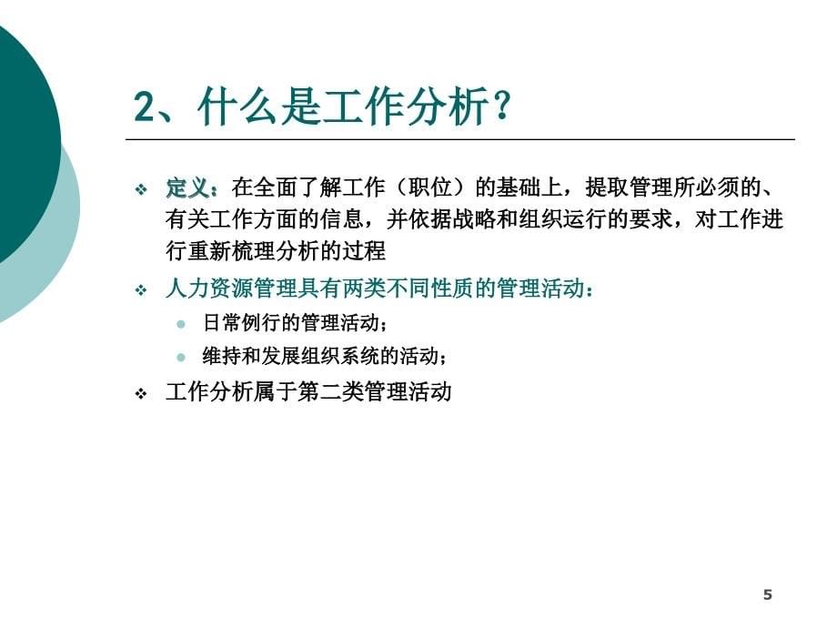 工作分析与职位说明书编制(84精美ppt)PPT课件_第5页