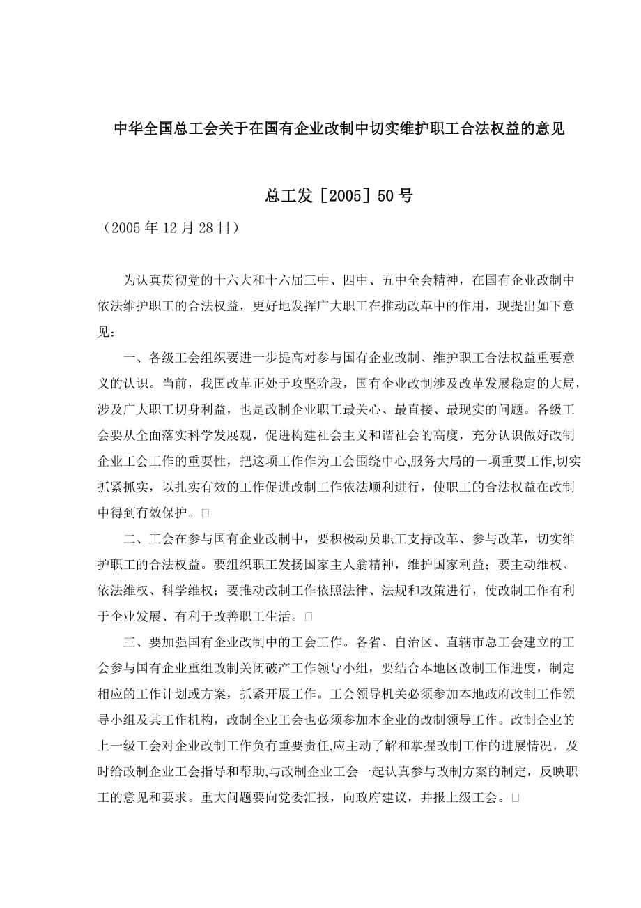 中华全国总工会关于在国有企业改制中切实维护职工合法_第1页