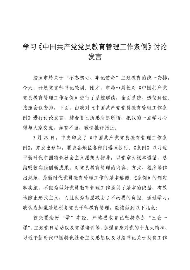 学习《中国共产党党员教育管理工作条例》讨论发言