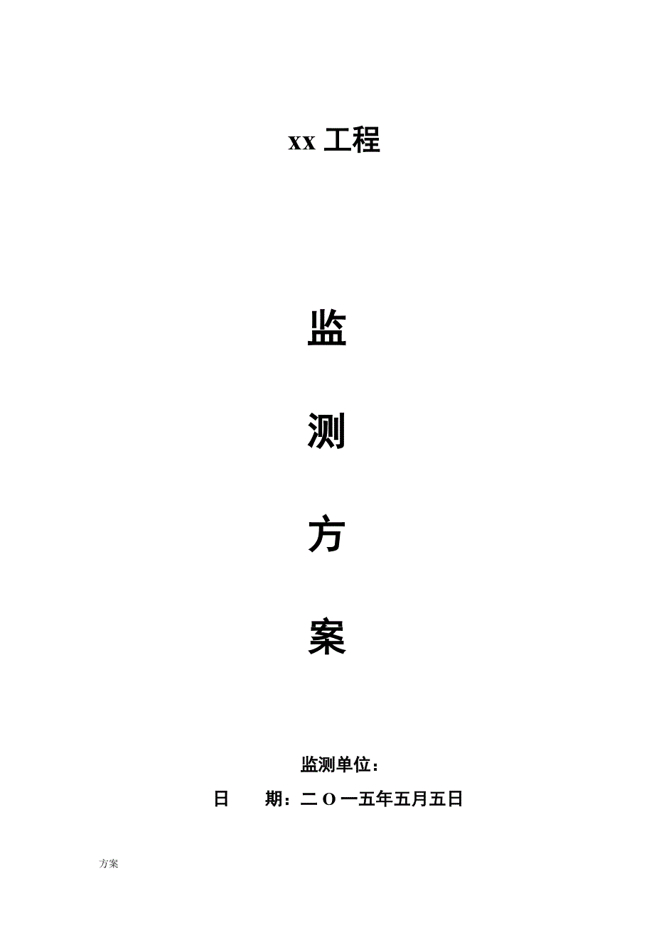 某深基坑监测解决方案.docx_第1页