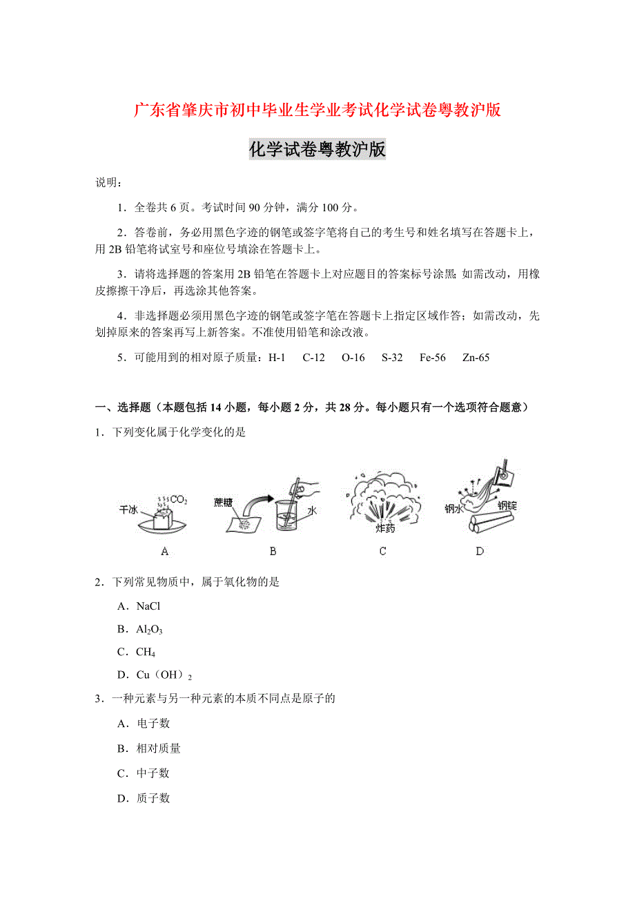 广东省肇庆市初中毕业生学业考试化学试卷粤教沪版_第1页