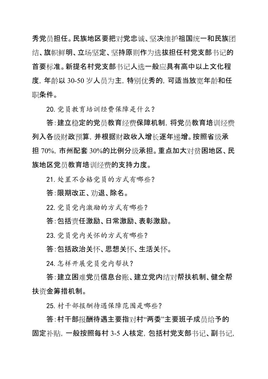 2020年基层党支部建设标准化应知应会知识点_第5页