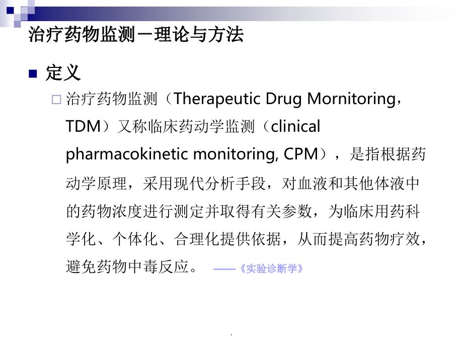 治疗药物监测PPT课件_第3页