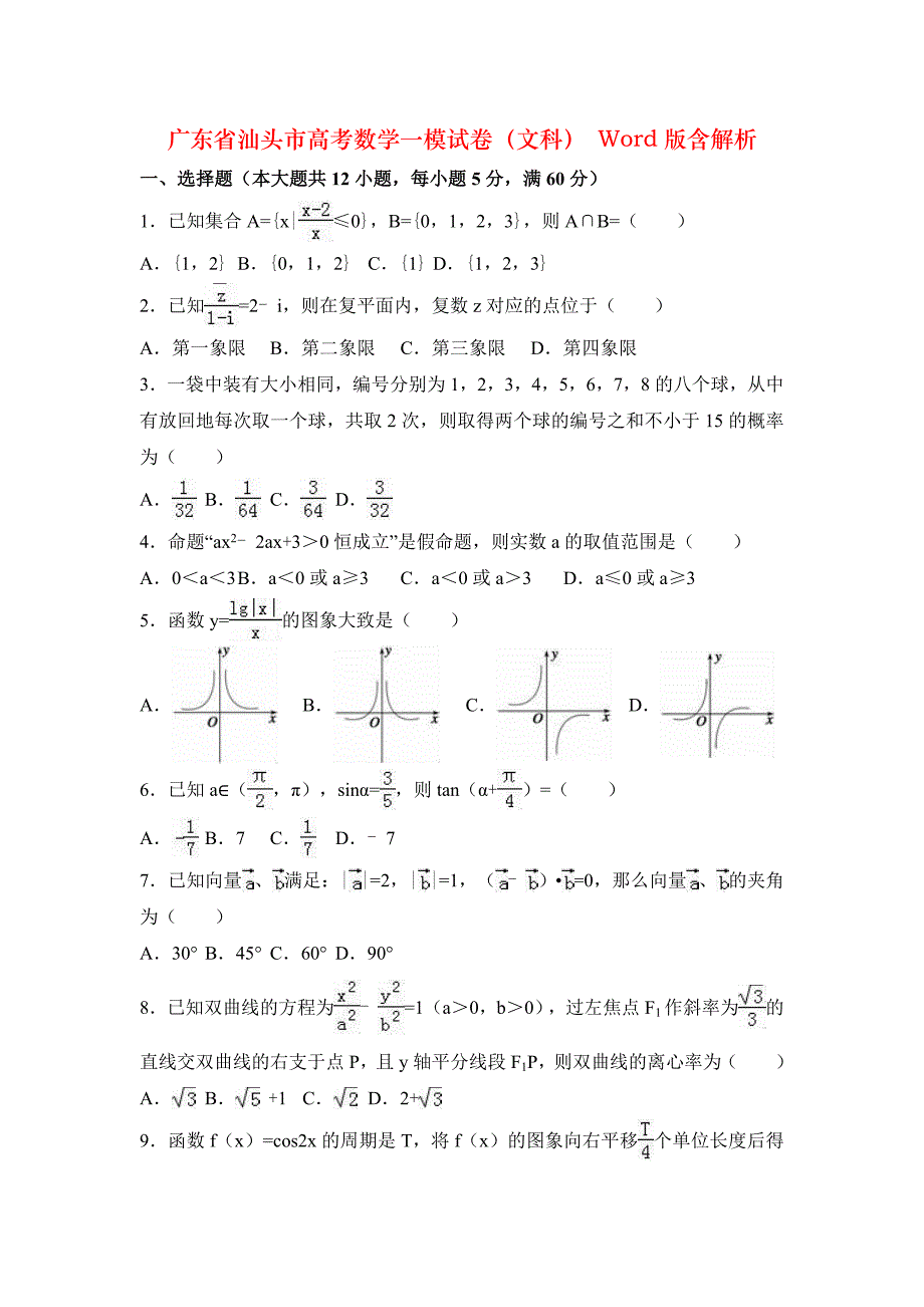 广东省汕头市高考数学一模试卷（文科） Word版含解析_第1页