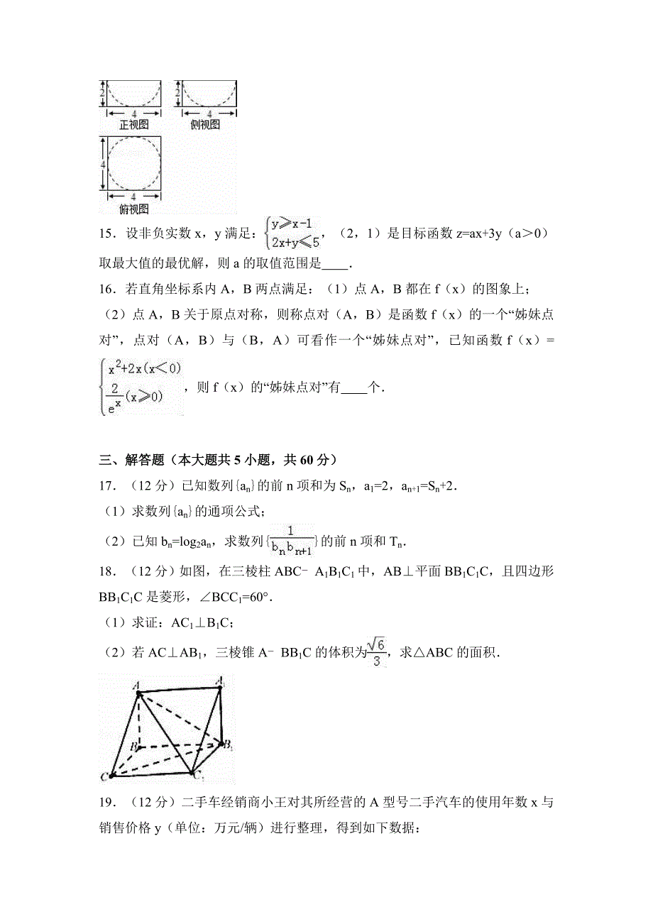 广东省汕头市高考数学一模试卷（文科） Word版含解析_第3页