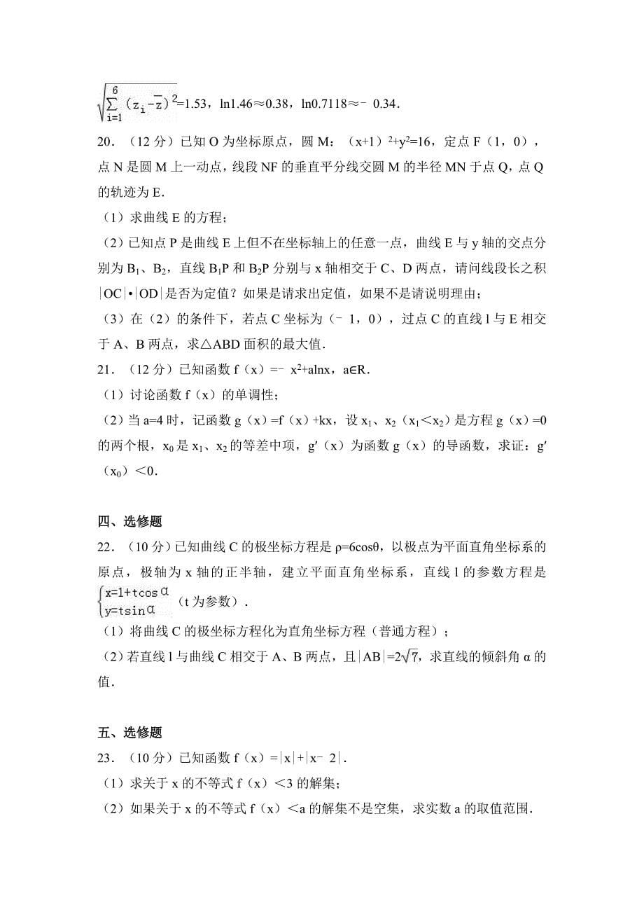 广东省汕头市高考数学一模试卷（文科） Word版含解析_第5页