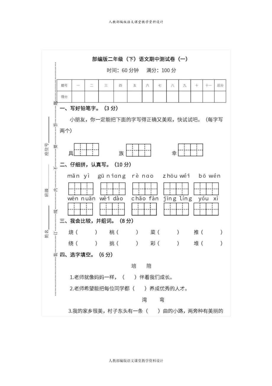 最新精品部编版二年级语文下册期中测试卷（四）_第1页