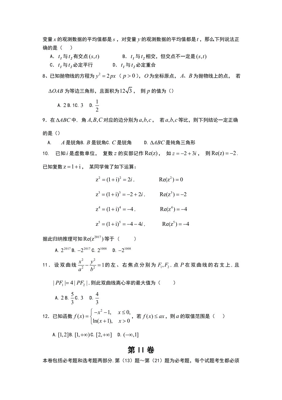 广东省高二下学期联考文科数学试卷 Word版含答案_第2页