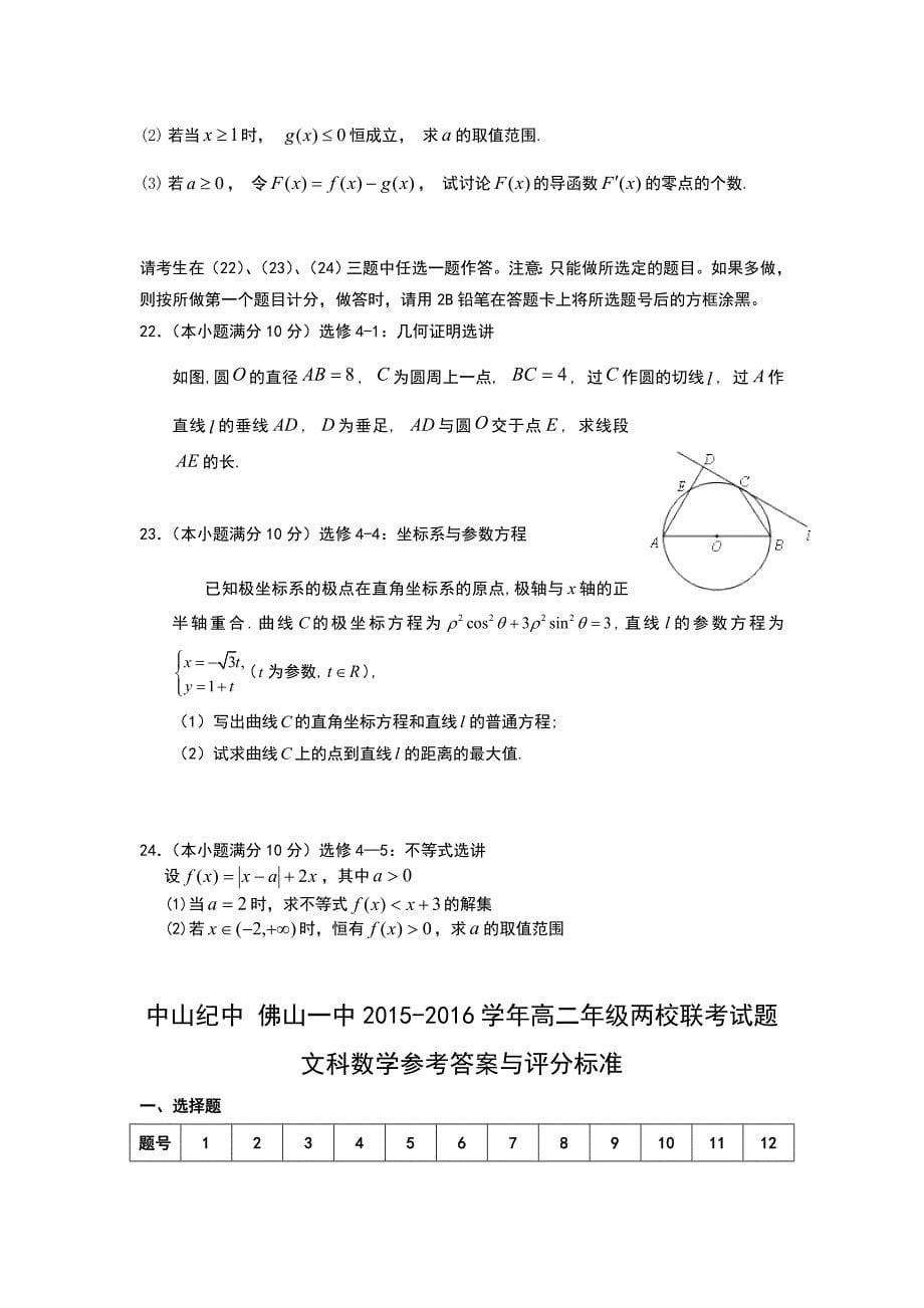 广东省高二下学期联考文科数学试卷 Word版含答案_第5页