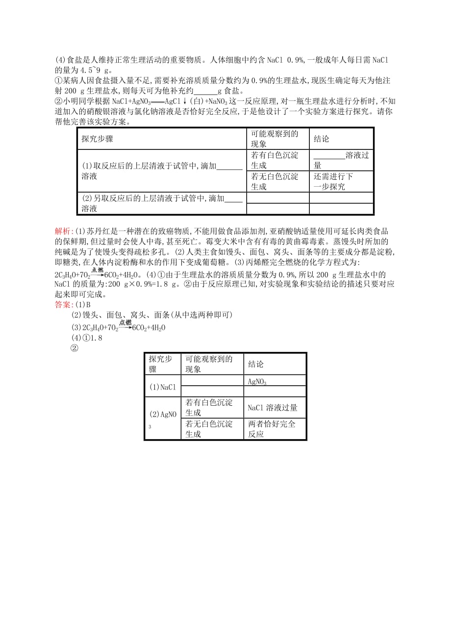 高中化学 专题2 营养均衡与人体健康 第三单元 优化食物品质的添加剂同步训练 苏教版选修1（通用）_第4页