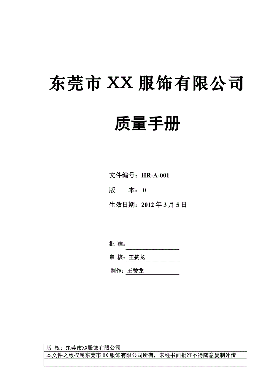 东莞市XX服饰有限公司质量手册_第1页