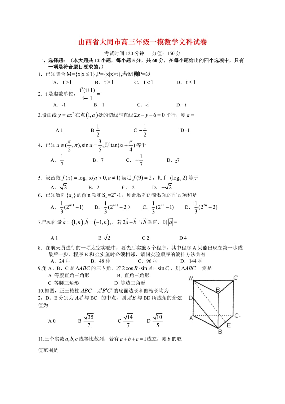 山西省大同市高三年级一模数学文科试卷_第1页