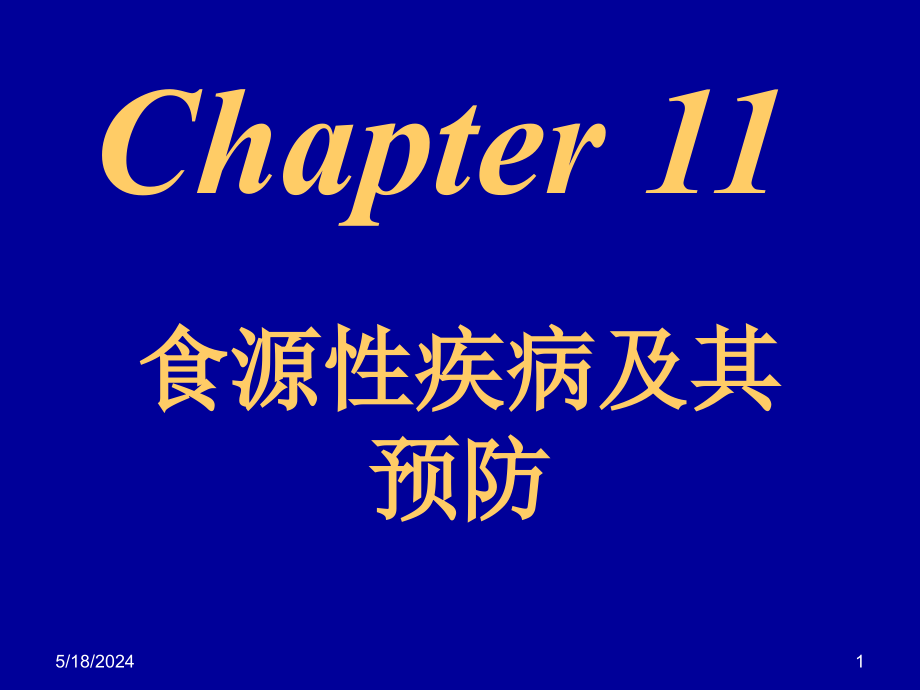 第十一章 食源性疾病_第1页