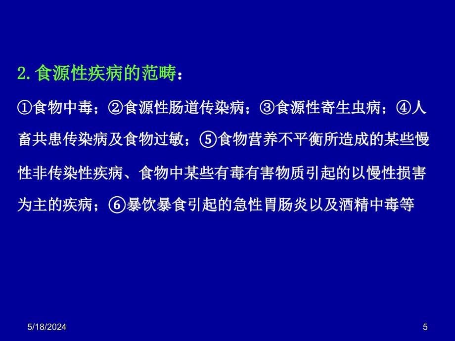 第十一章 食源性疾病_第5页