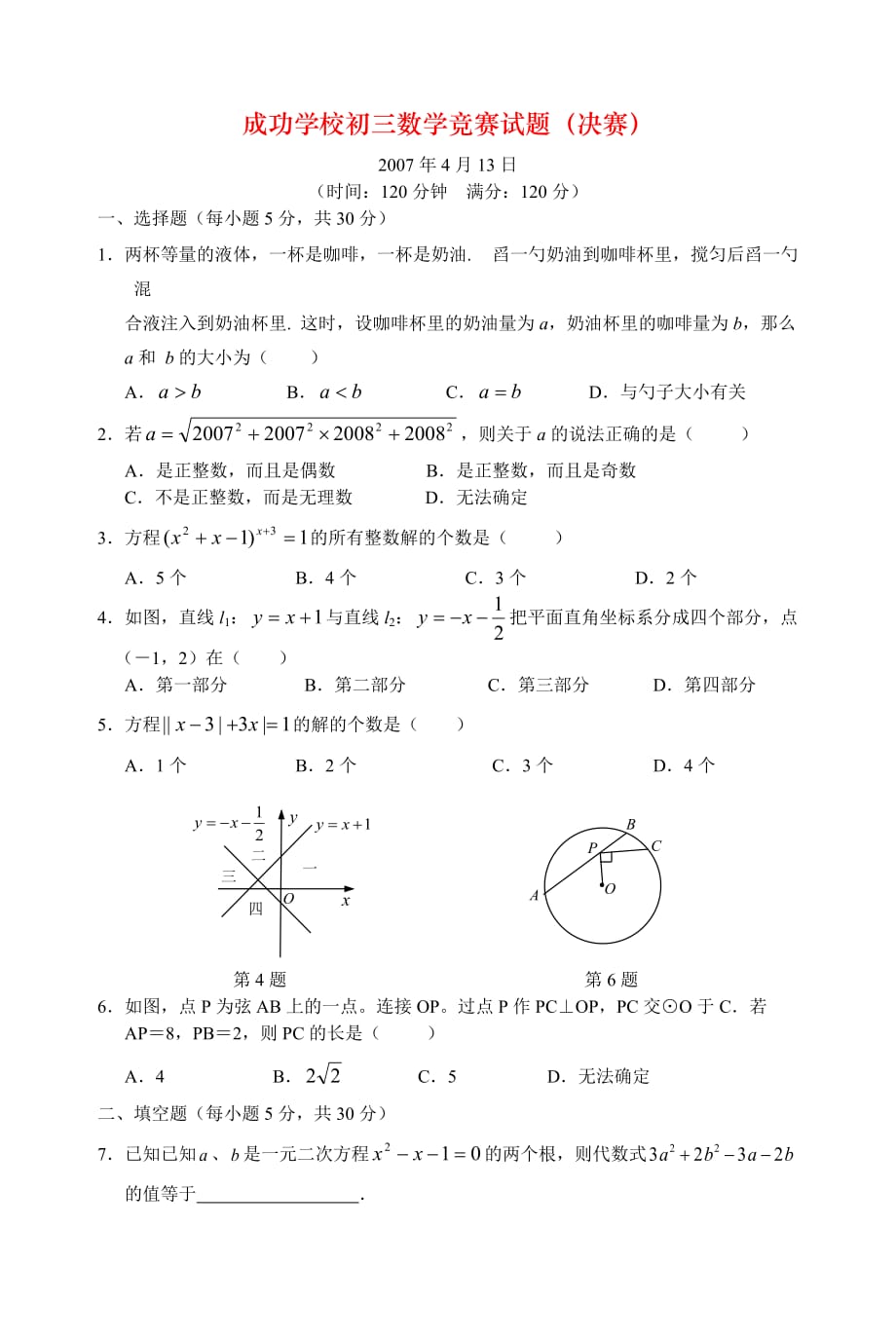 成功学校初三数学竞赛试题（决赛）_第1页