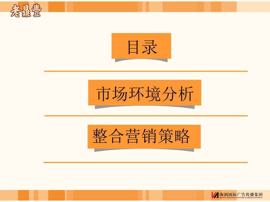 老鼎丰营销推广策划全版02.23PPT课件_第3页