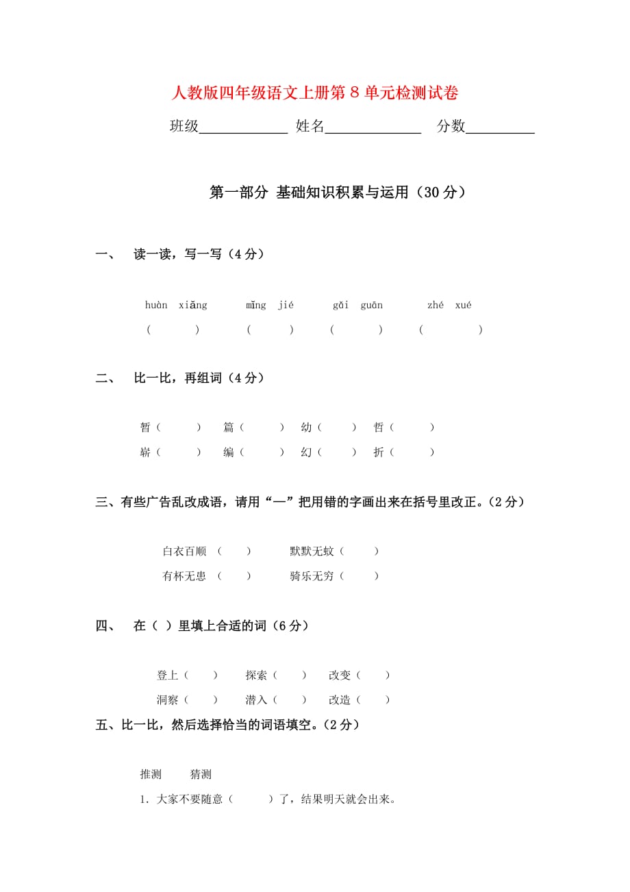 人教版四年级语文上册第8单元检测试卷_第1页