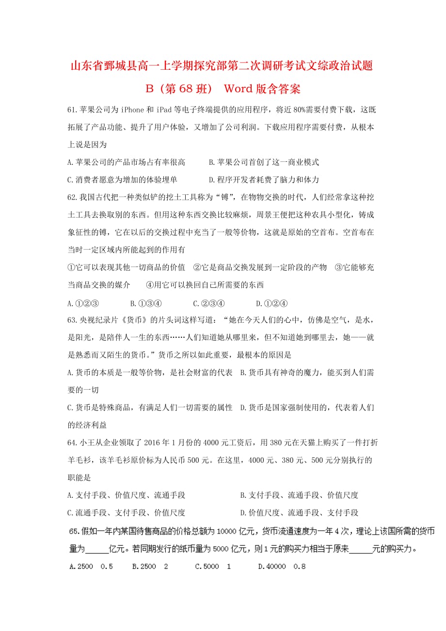 山东省鄄城县高一上学期探究部第二次调研考试文综政治试题B（第68班） Word版含答案_第1页