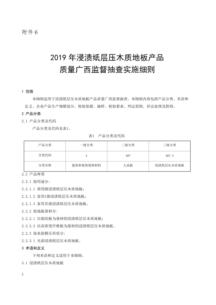 2019年浸渍纸层压木质地板产品质量广西监督抽查实施细则_第1页