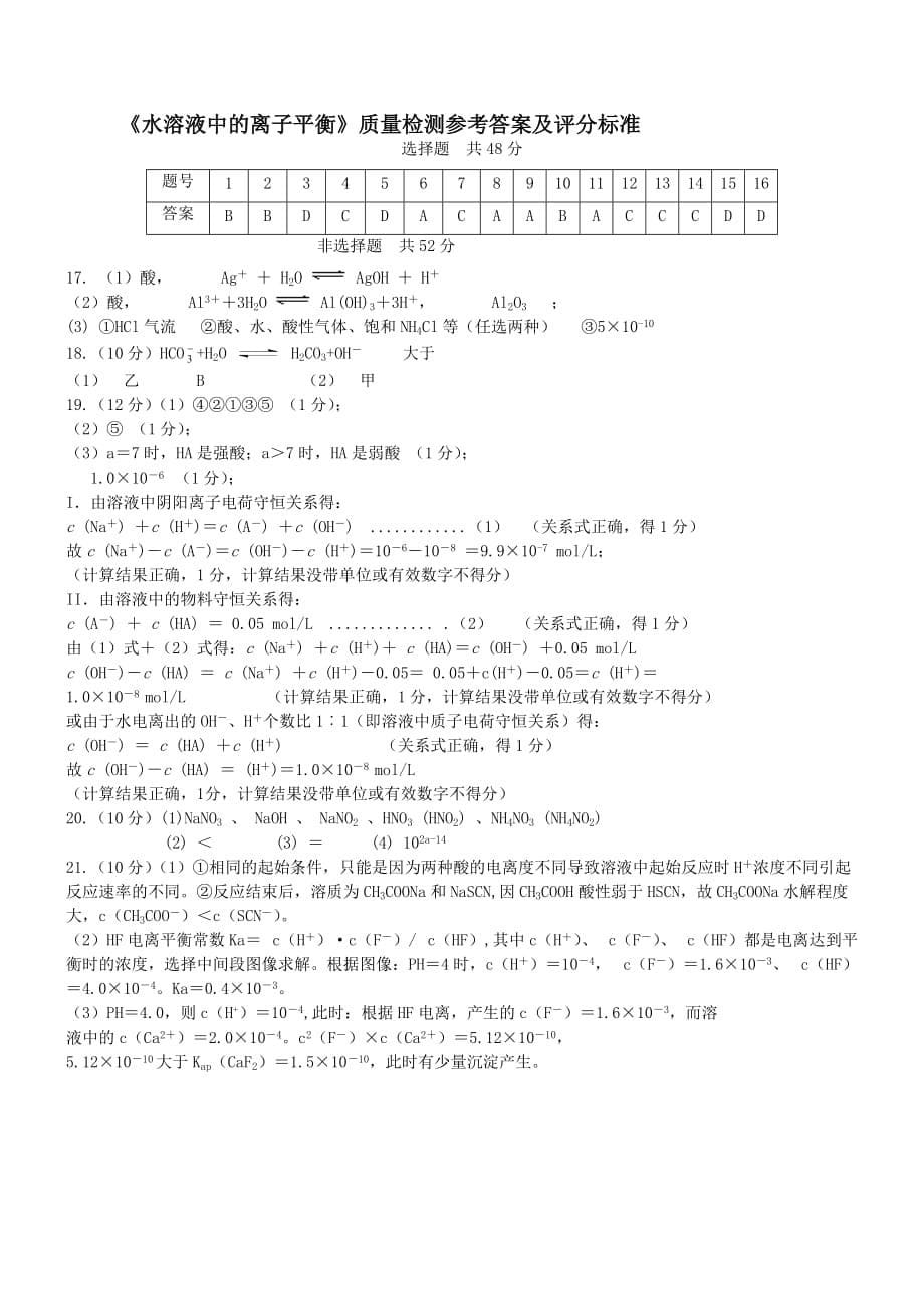 高二化学 第三章《水的电离平衡》综合训练 新人教版选修4（通用）_第5页