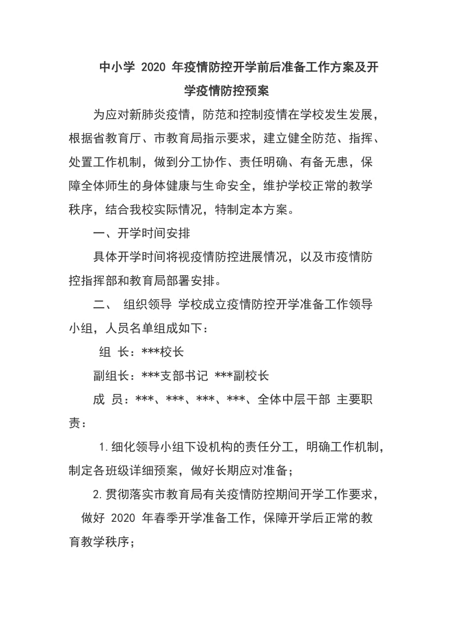 2020 年疫情防控开学前后准备工作方案及开学疫情防控预案_第1页