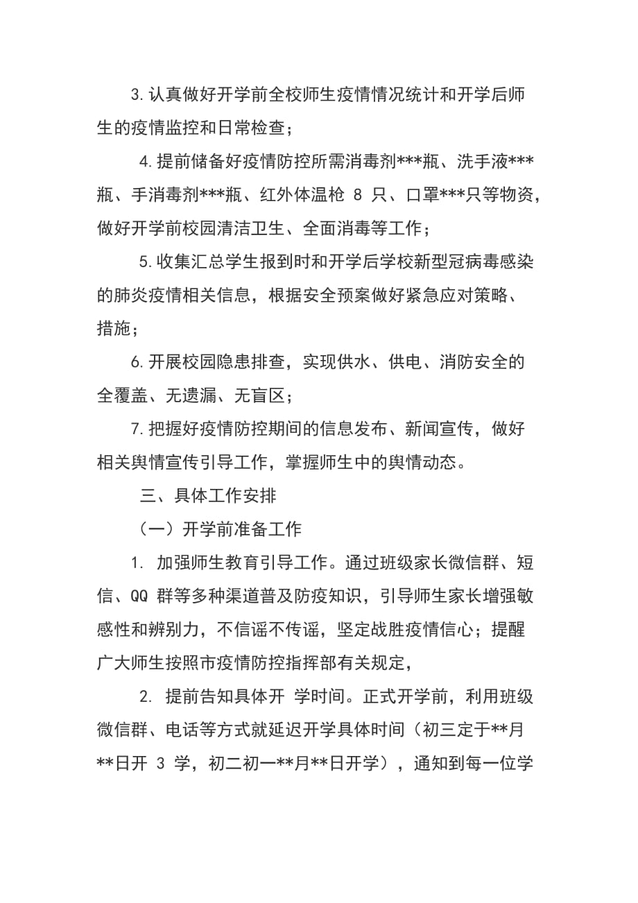 2020 年疫情防控开学前后准备工作方案及开学疫情防控预案_第2页