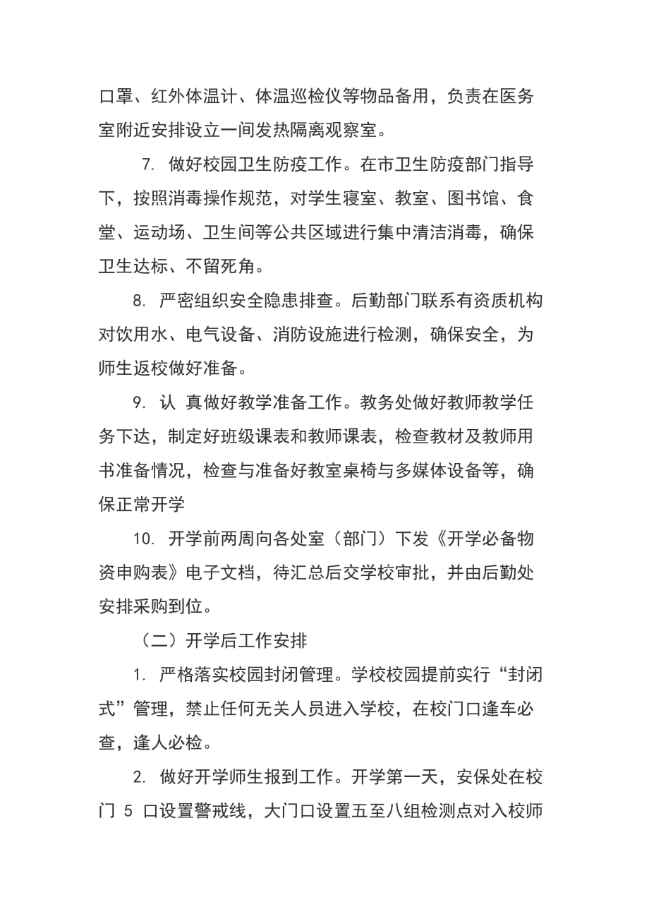 2020 年疫情防控开学前后准备工作方案及开学疫情防控预案_第4页