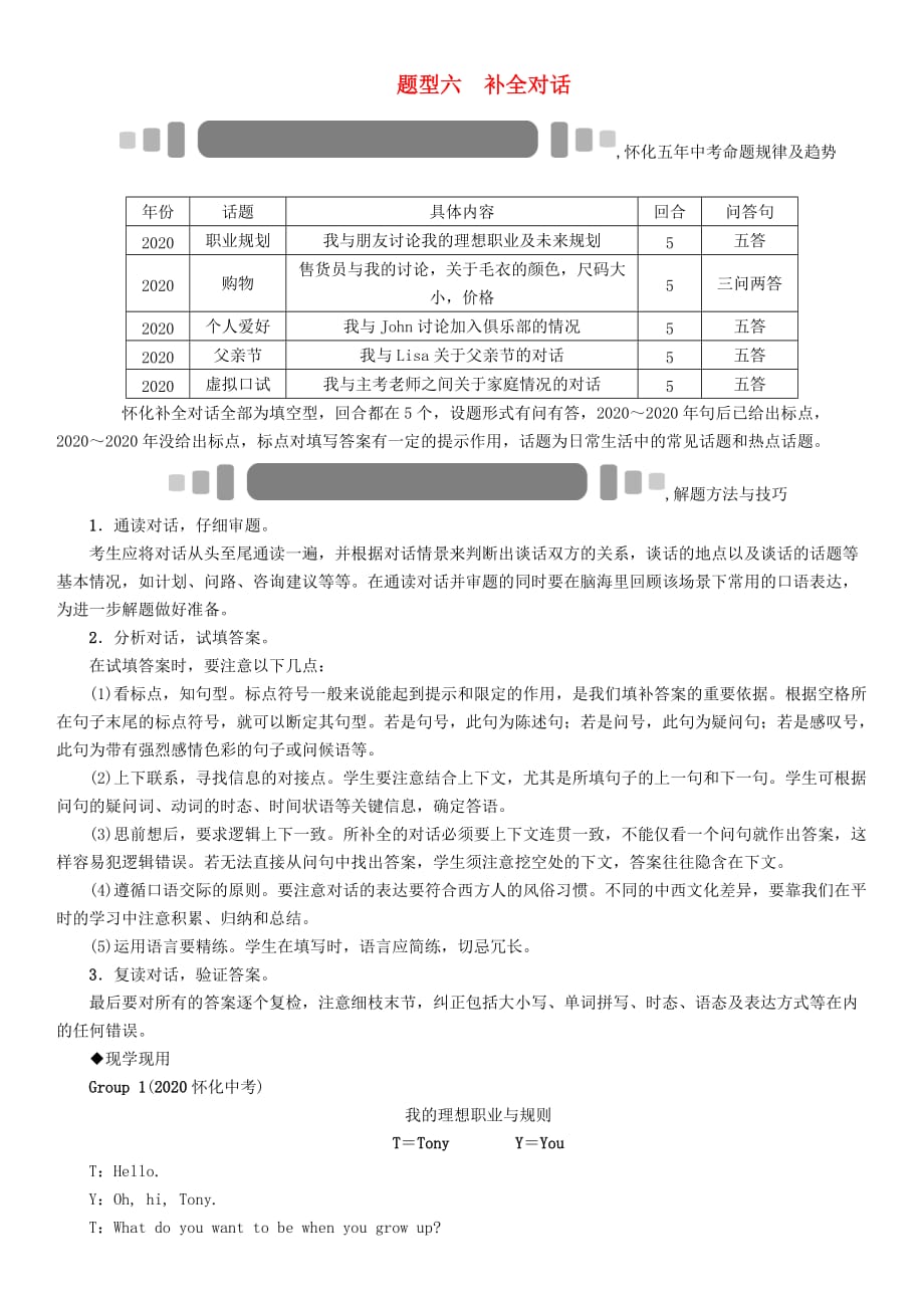 【中考命题研究】（怀化）2020中考英语 题型突破 题型六 补全对话（无答案）_第1页