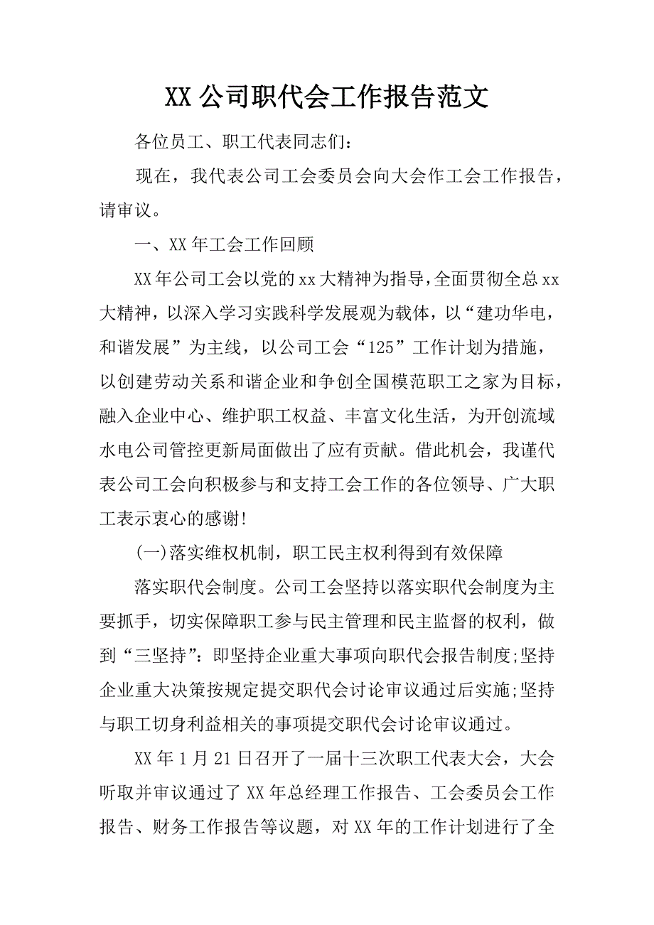 XX公司职代会工作报告范文_第1页