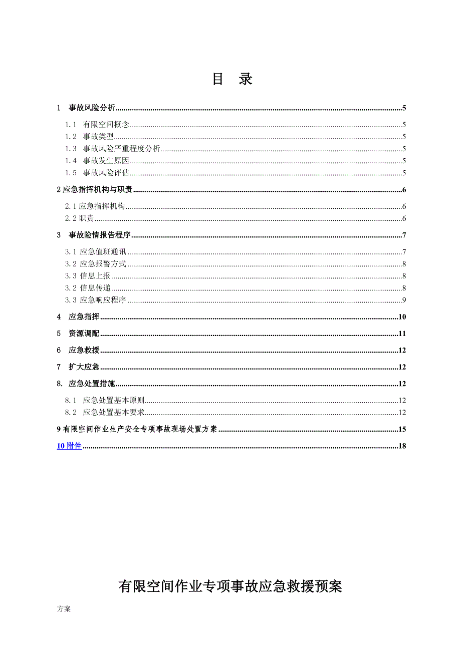 有限空间应急预案及现场处置解决方案.doc_第4页