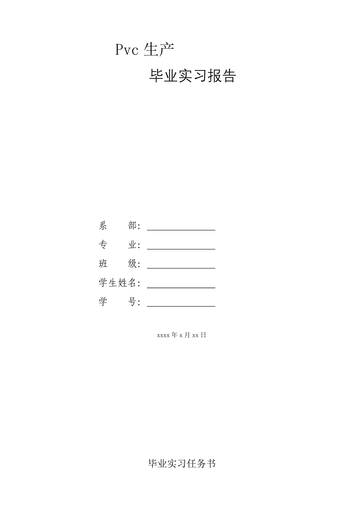 pvc生产-顶岗实习报告_第1页