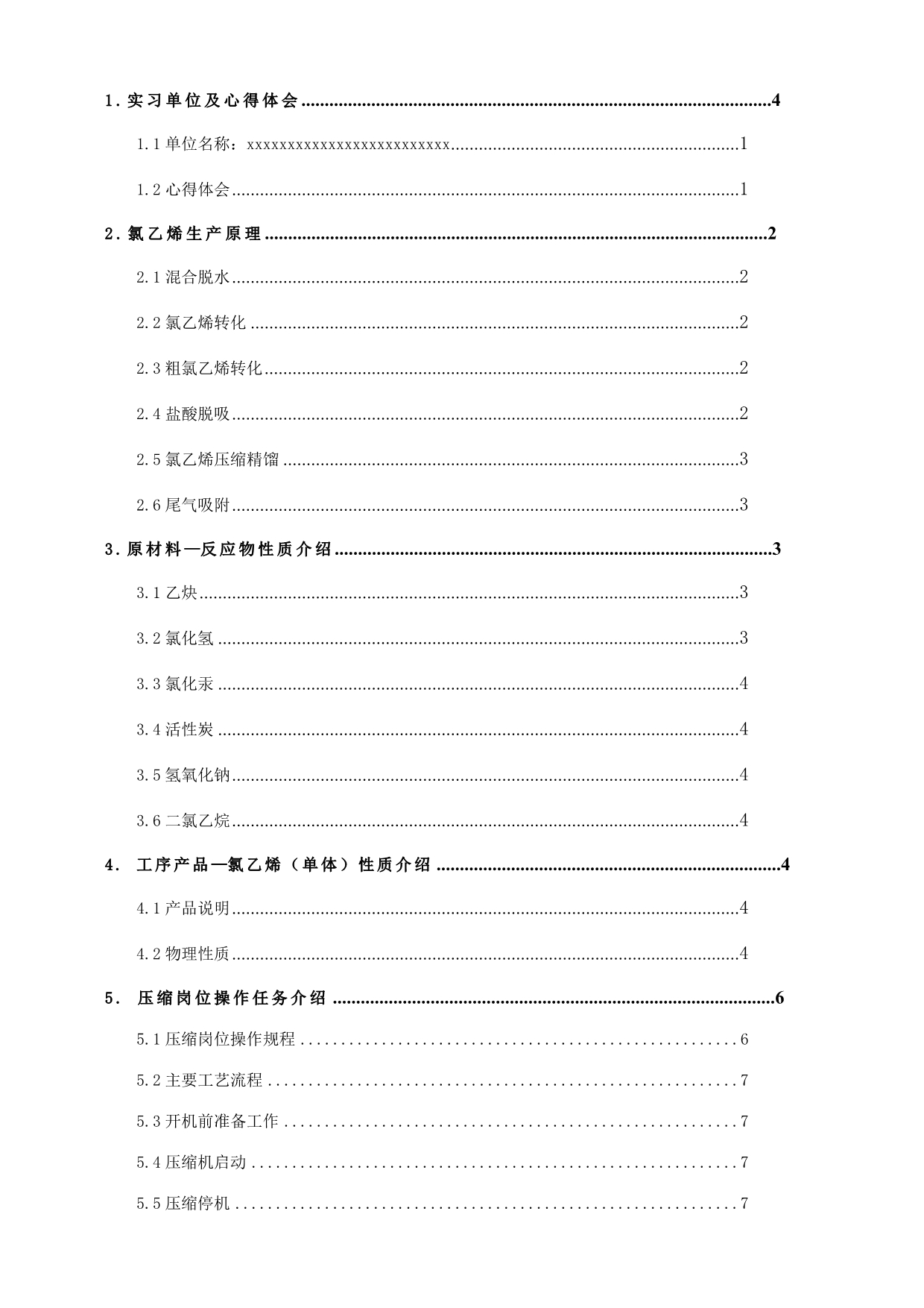 pvc生产-顶岗实习报告_第3页