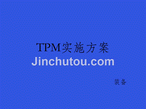 TPM实施方案ppt课件