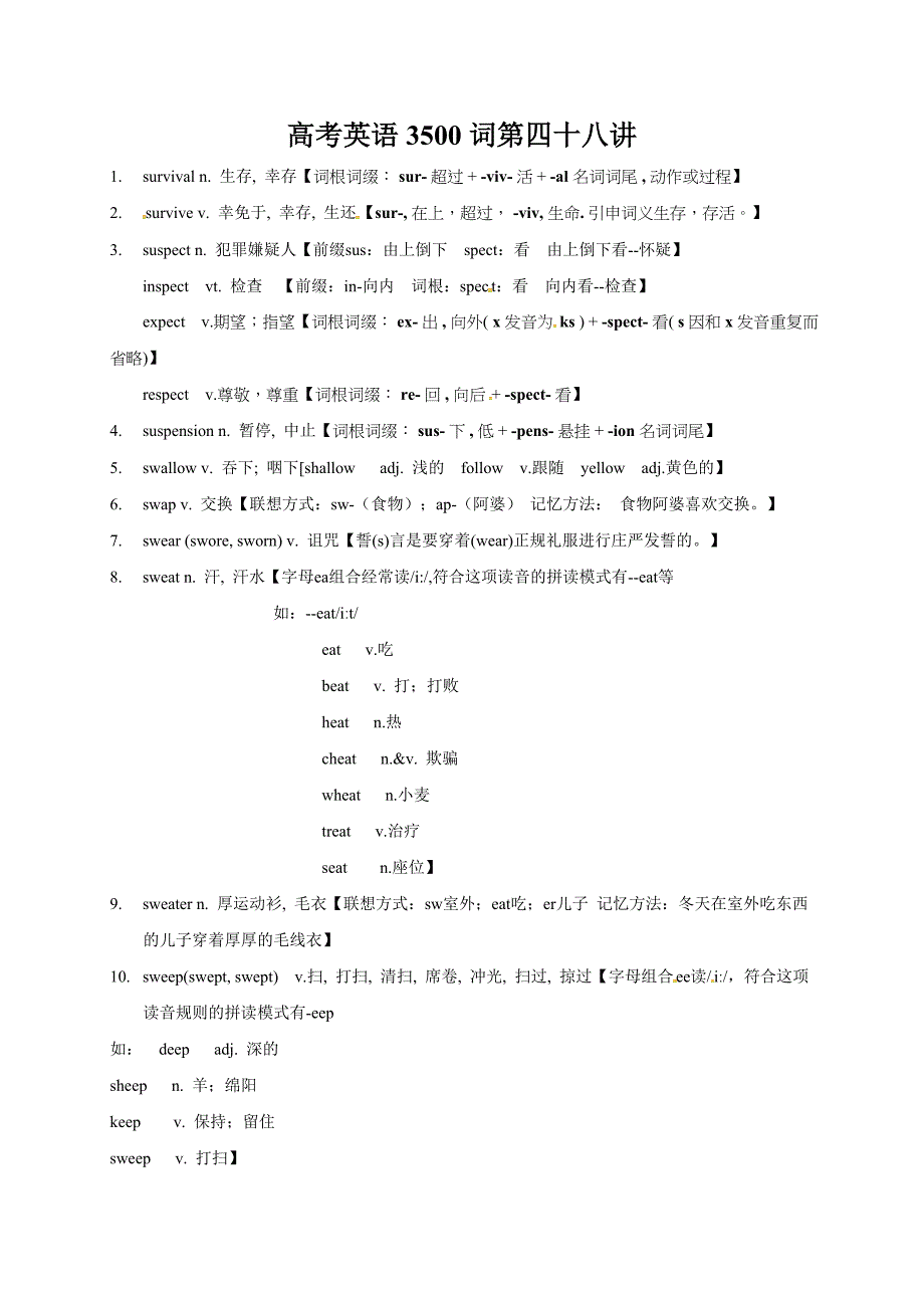 高考英语3500单词第48讲（单词速记与拓展）.doc_第1页