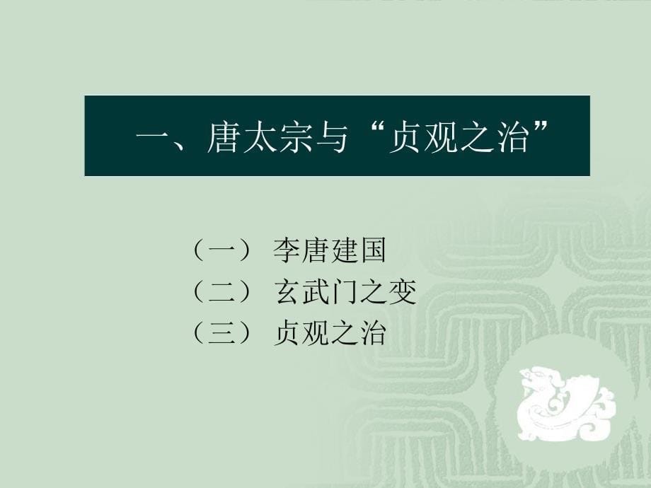 岳麓版历史七年级下册第24课《从贞观之治到开元盛世》ppt课件1_第5页