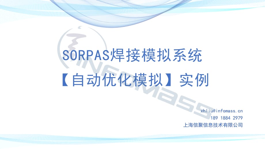 SORPAS焊接模拟系统【自动优化模拟】实例_第1页