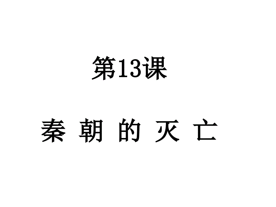 岳麓版历史七年级上册第13课《秦朝的灭亡》ppt课件3_第2页