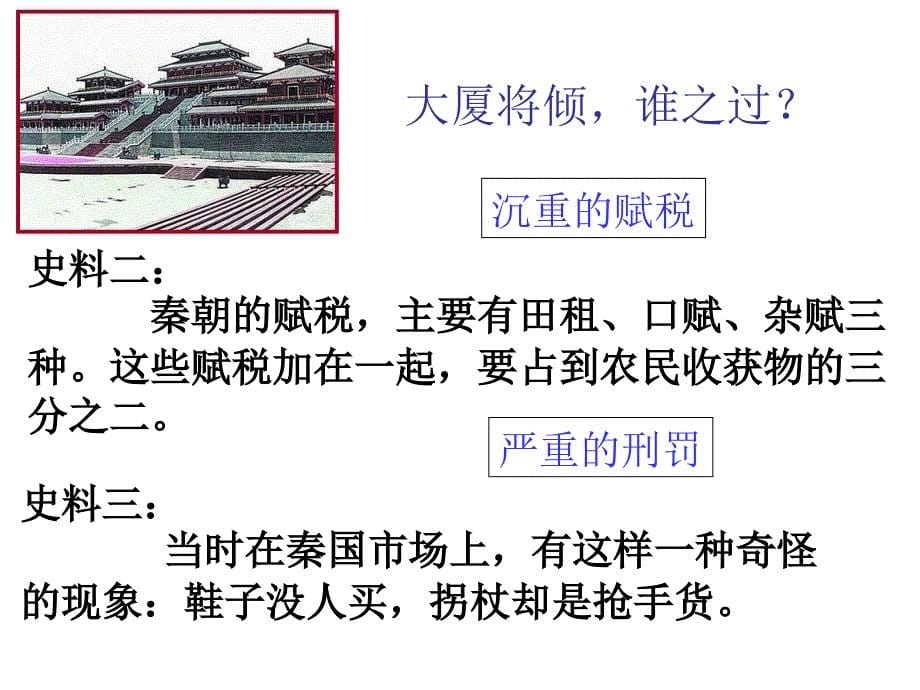 岳麓版历史七年级上册第13课《秦朝的灭亡》ppt课件3_第5页