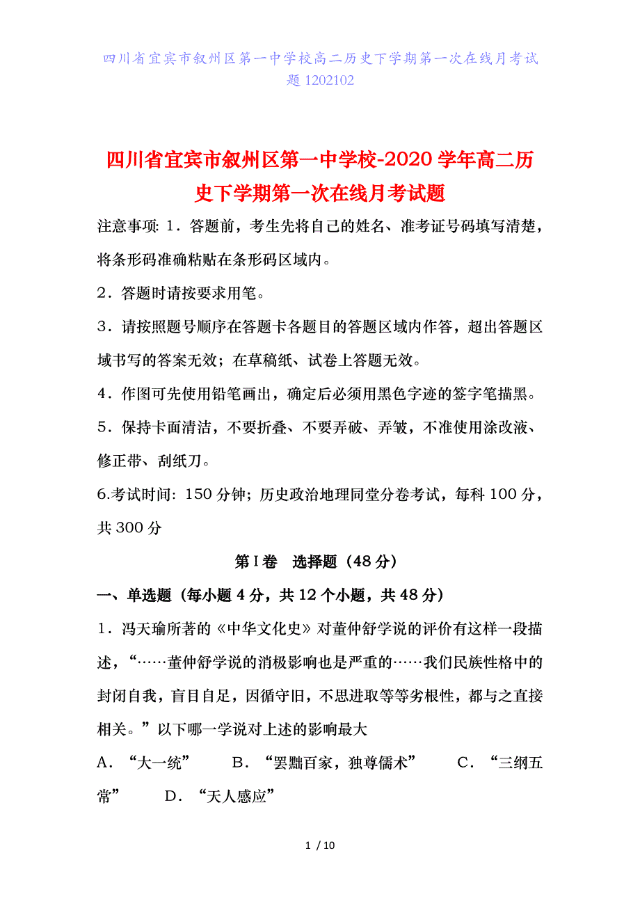 四川省宜宾市叙州区第一中学校高二历史下学期第一次在线月考试题1202102_第1页