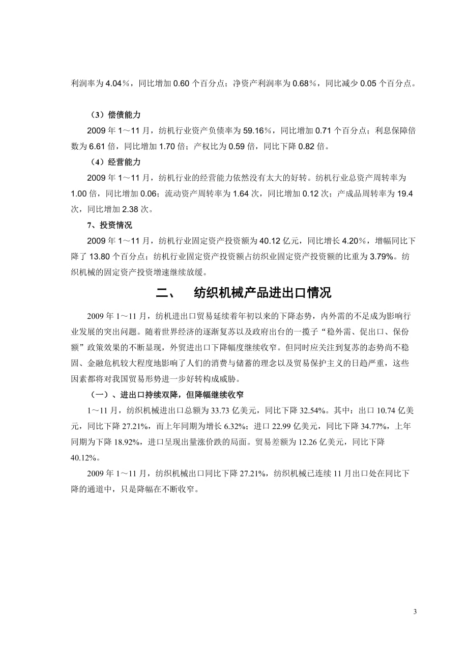 2009年纺织机械行业经济运行数据分析_第3页