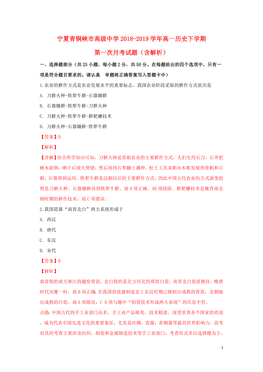 宁夏青铜峡市高级中学2018-2019学年高一历史下学期第一次月考试题（含解析）_第1页