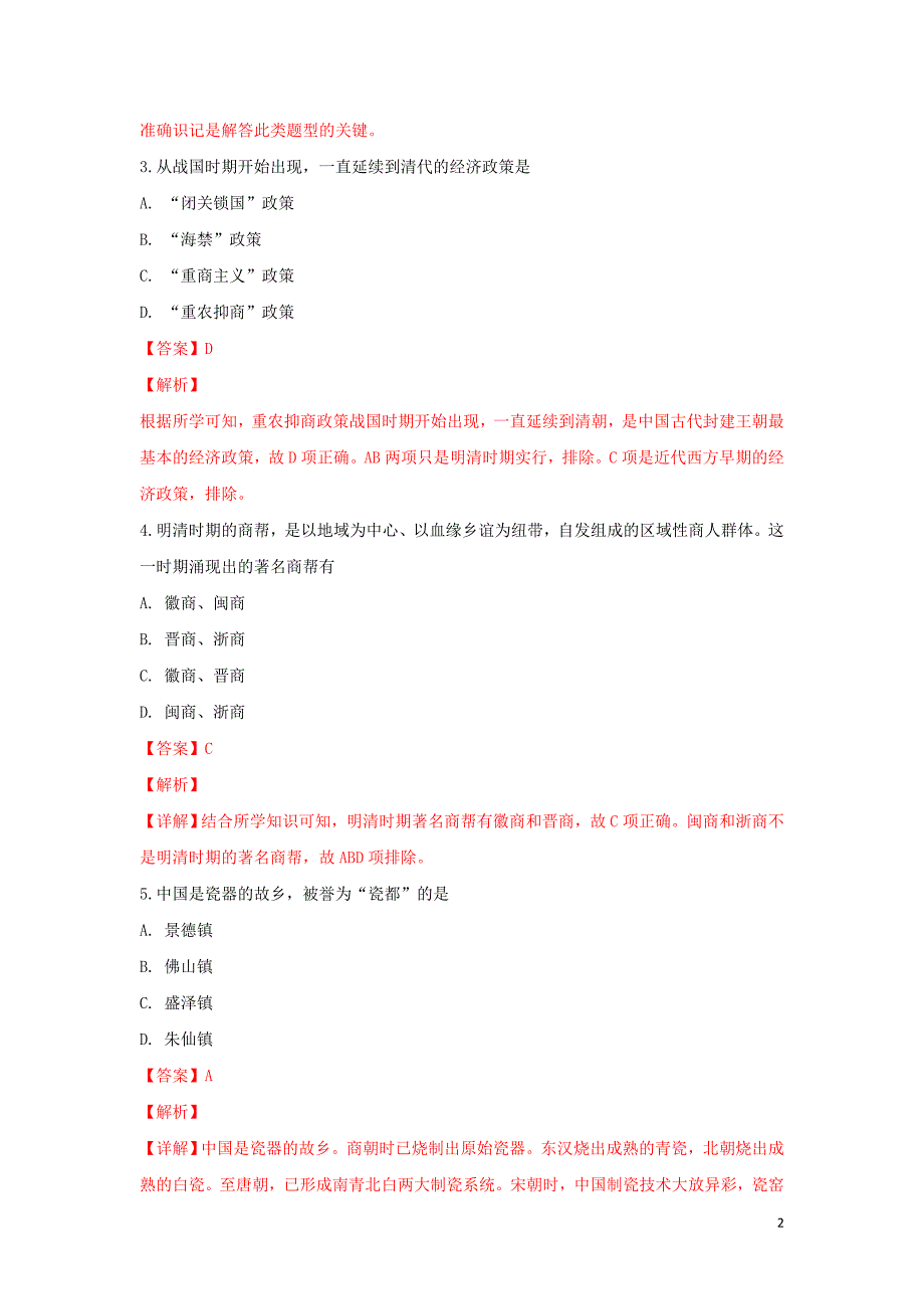 宁夏青铜峡市高级中学2018-2019学年高一历史下学期第一次月考试题（含解析）_第2页