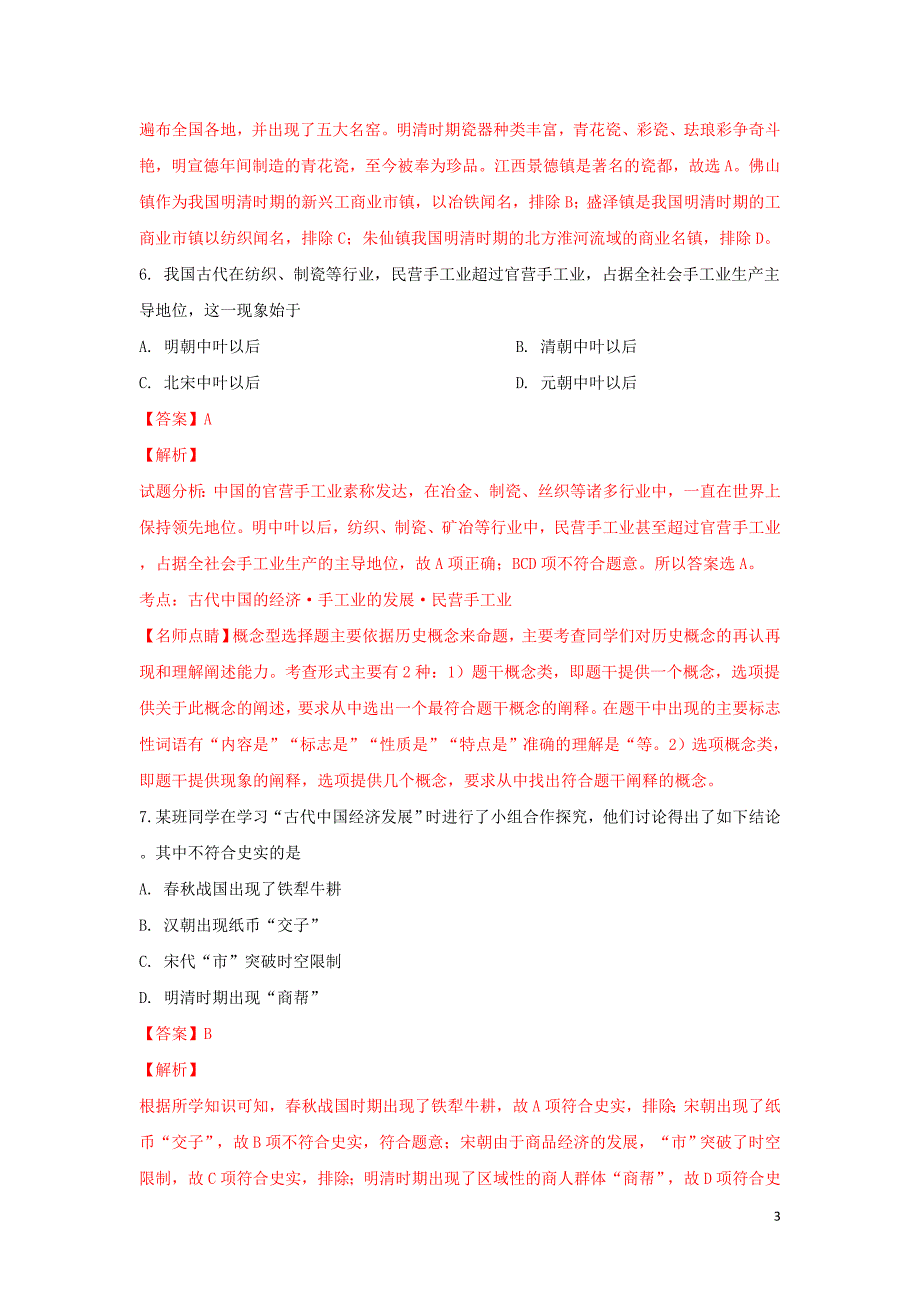 宁夏青铜峡市高级中学2018-2019学年高一历史下学期第一次月考试题（含解析）_第3页