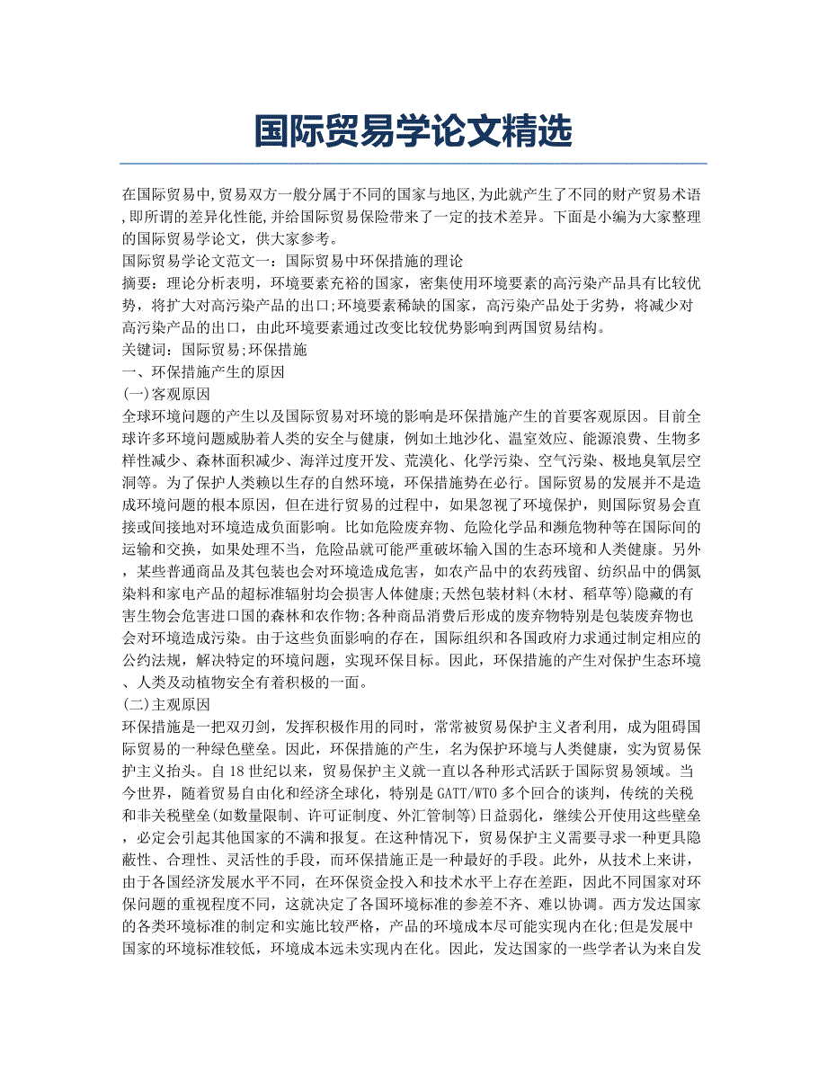 国际贸易学论文精选.docx_第1页