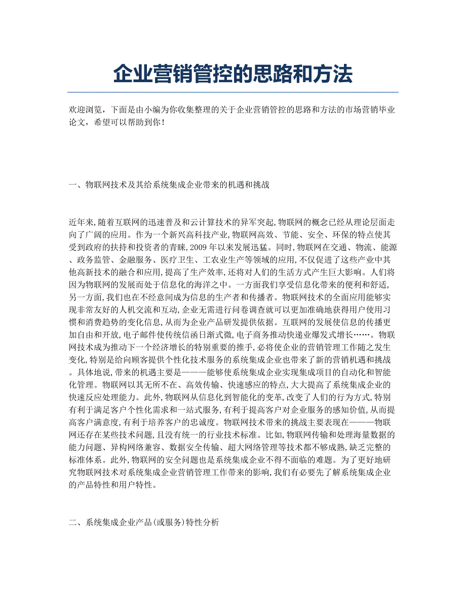 企业营销管控的思路和方法.docx_第1页