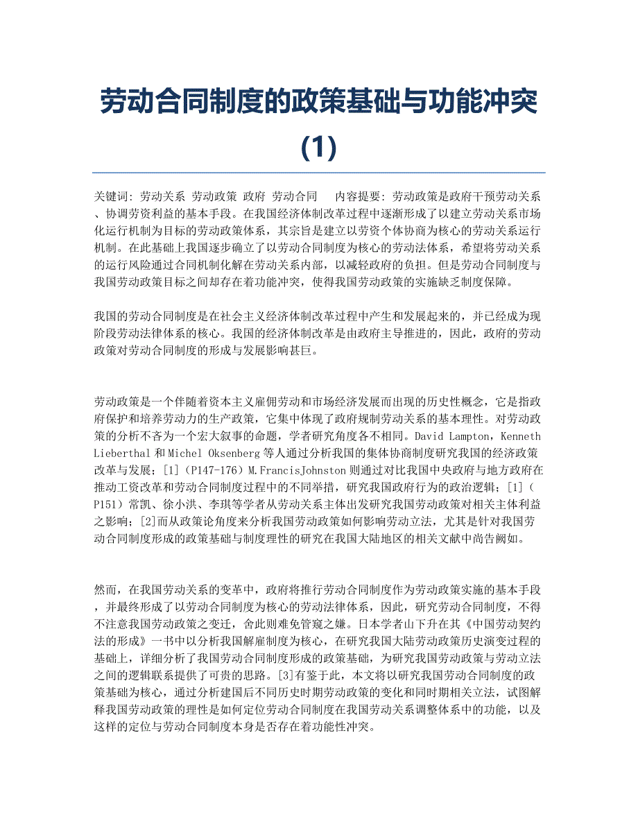 劳动合同制度的政策基础与功能冲突(1).docx_第1页