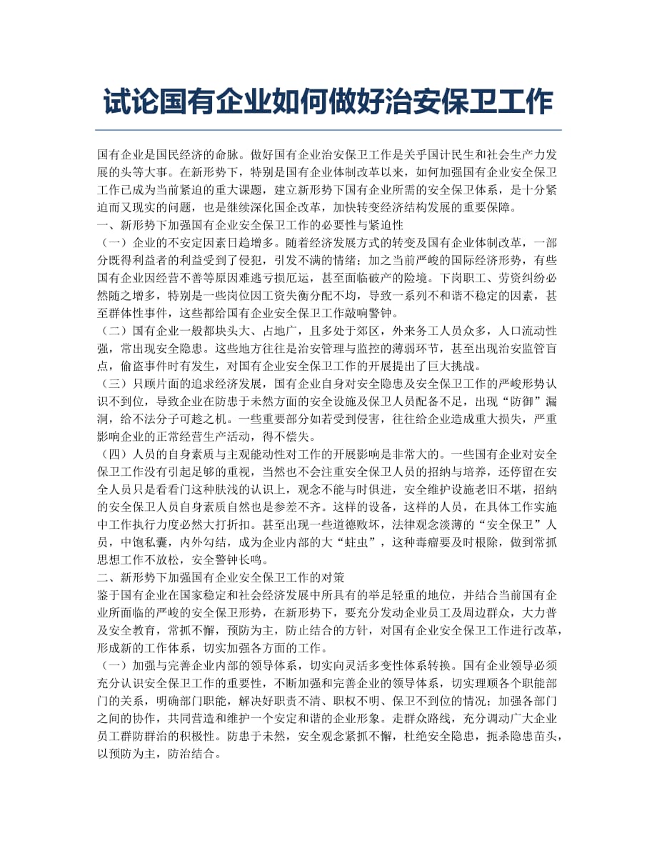 试论国有企业如何做好治安保卫工作.docx_第1页