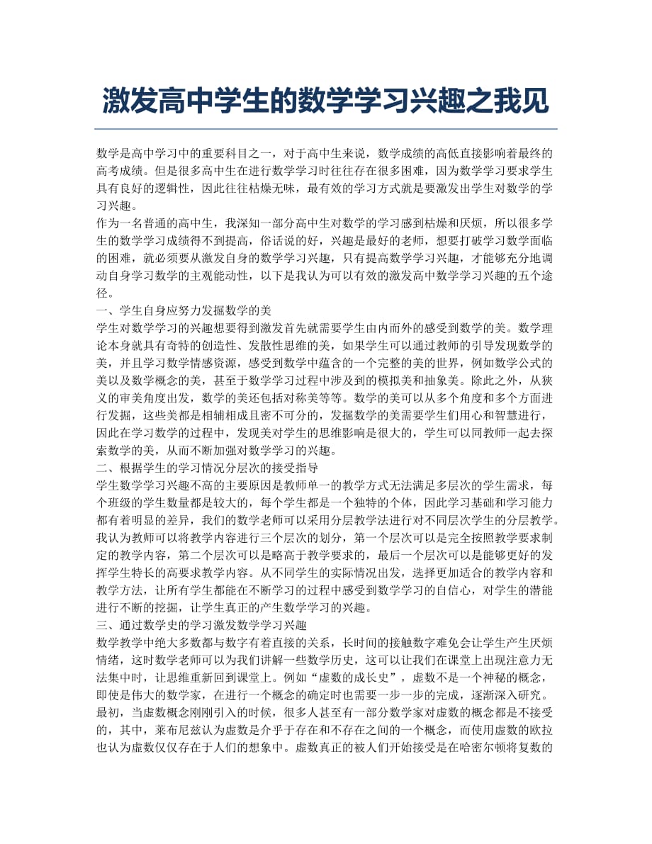 激发高中学生的数学学习兴趣之我见.docx_第1页