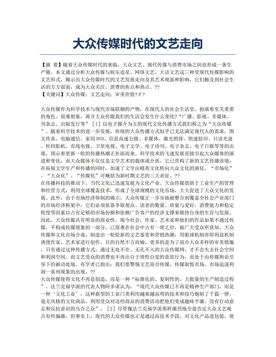 大众传媒时代的文艺走向.docx_第1页